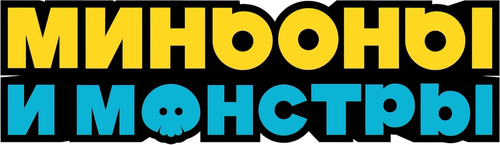 Миньоны и монстры