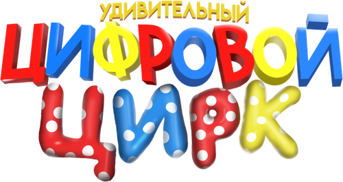 Удивительный цифровой цирк