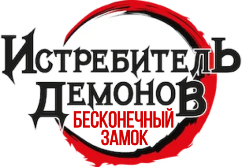 Истребитель демонов: Бесконечный замок