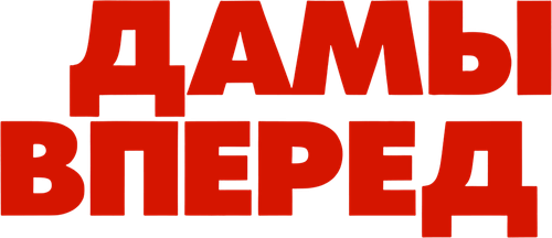 Дамы вперед