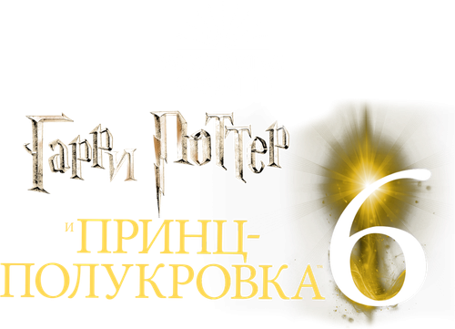 Гарри Поттер и Принц-полукровка