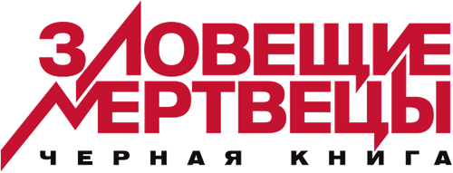Зловещие мертвецы: Черная книга