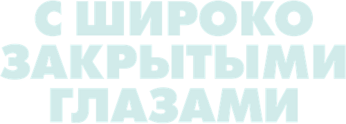 С широко закрытыми глазами