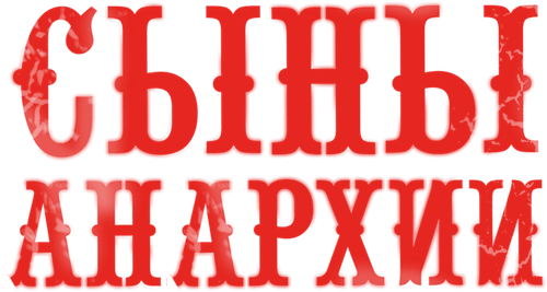 Сыны анархии