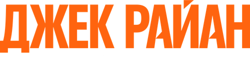 Джек Райан
