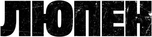 Люпен