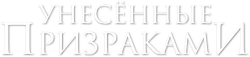 Унесённые призраками