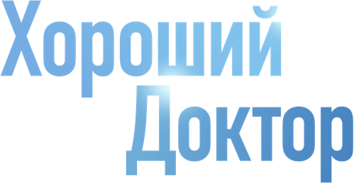 Хороший доктор