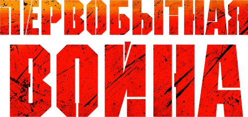 Первобытная война