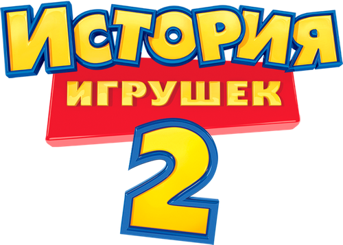 История игрушек 2