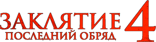 Заклятие 4: Последний обряд