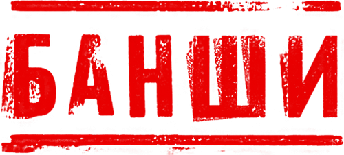 Банши