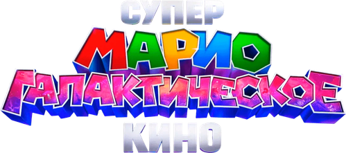 Супер Марио: Галактическое кино