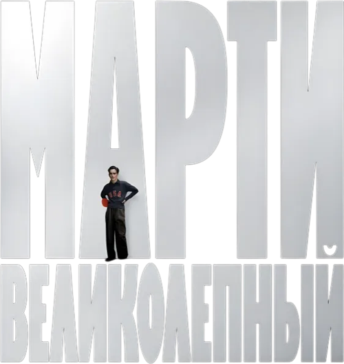 Марти Великолепный
