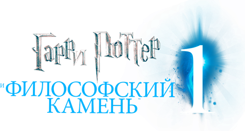Гарри Поттер и философский камень