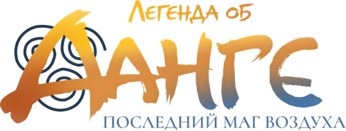 Легенда об Аанге: Последний маг воздуха