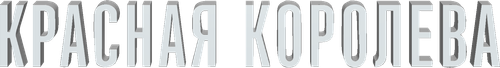 Красная королева