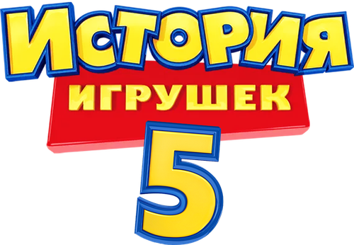 История игрушек 5