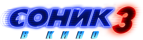 Соник 3 в кино