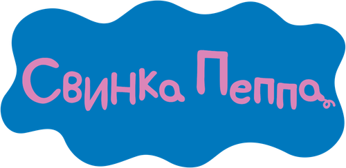 Свинка Пеппа