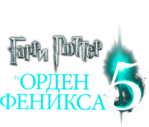 Гарри Поттер и Орден Феникса