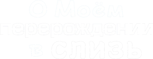 О моём перерождении в слизь