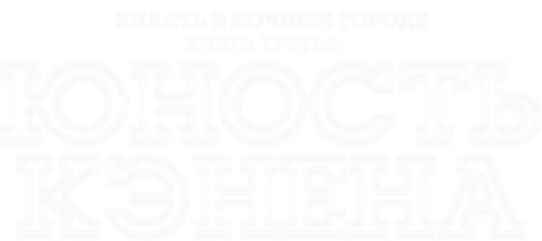 Власть в ночном городе. Книга третья: юность Кэнена