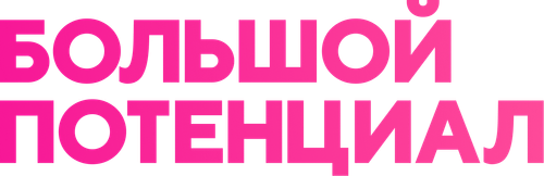 Большой потенциал
