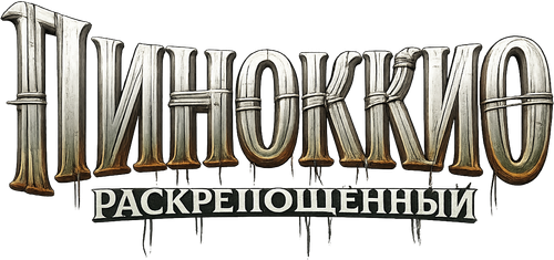 Пиноккио: Раскрепощённый