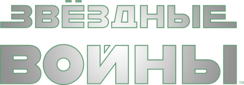Звёздные войны: Эпизод 6 - Возвращение Джедая