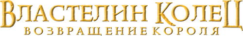 Властелин колец: возвращение короля