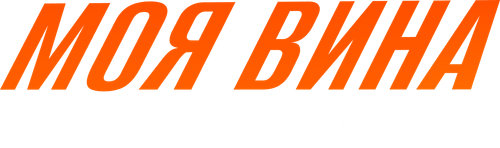 Моя вина: Лондон