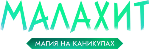 Малахит