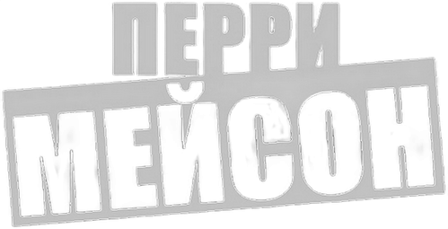 Перри Мейсон