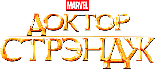 Доктор Стрэндж