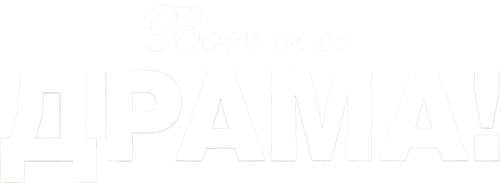 Вот это драма!