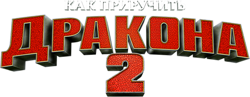 Как приручить дракона 2