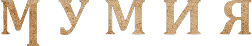 Мумия