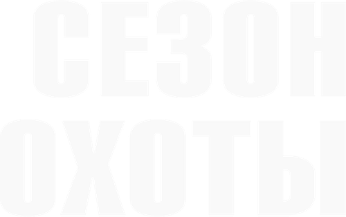 Сезон охоты