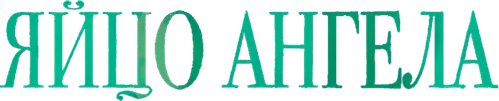 Яйцо ангела