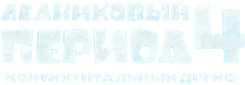 Ледниковый период 4: Континентальный дрейф