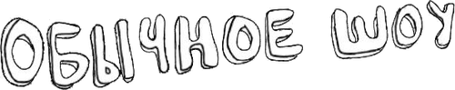 Обычное Шоу