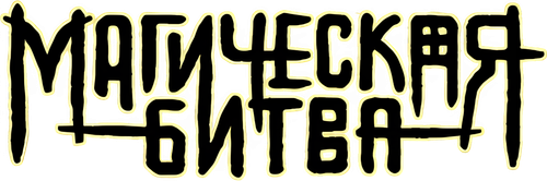 МАГИЧЕСКАЯ БИТВА