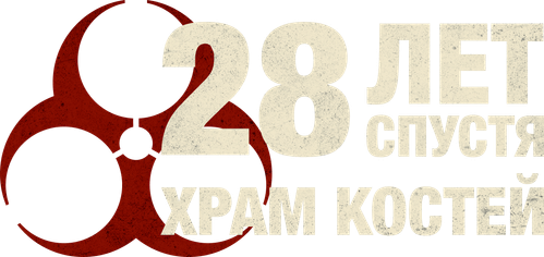 28 лет спустя: Храм костей