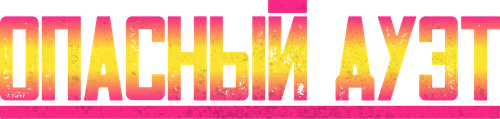 Опасный дуэт