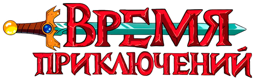 Время приключений