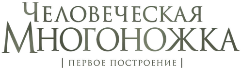 Человеческая многоножка (Первое построение)