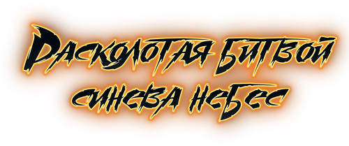 Расколотая битвой синева небес