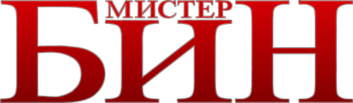 Мистер Бин