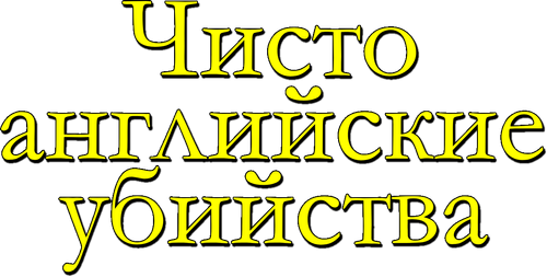 Чисто английские убийства